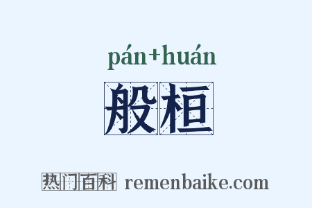 般桓是什么意思的图片